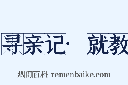 寻亲记·就教是什么意思的图片